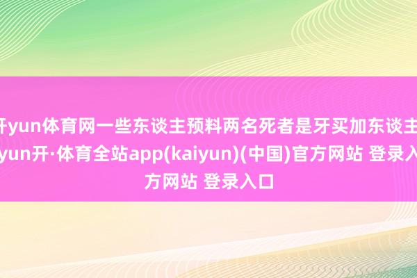 开yun体育网一些东谈主预料两名死者是牙买加东谈主-云yun开·体育全站app(kaiyun)(中国)官方网站 登录入口