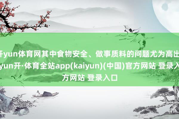 开yun体育网其中食物安全、做事质料的问题尤为高出-云yun开·体育全站app(kaiyun)(中国)官方网站 登录入口