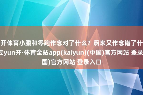 云开体育小鹏和零跑作念对了什么？蔚来又作念错了什么？-云yun开·体育全站app(kaiyun)(中国)官方网站 登录入口