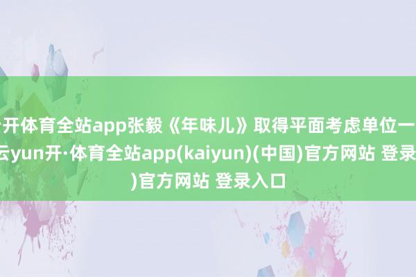 云开体育全站app张毅《年味儿》取得平面考虑单位一等奖-云yun开·体育全站app(kaiyun)(中国)官方网站 登录入口