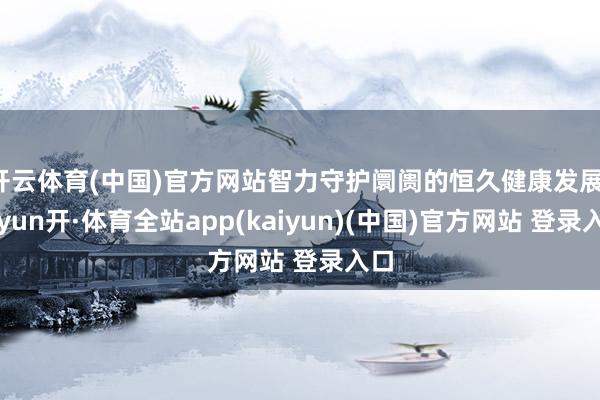 开云体育(中国)官方网站智力守护阛阓的恒久健康发展-云yun开·体育全站app(kaiyun)(中国)官方网站 登录入口