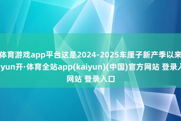 体育游戏app平台这是2024-2025车厘子新产季以来-云yun开·体育全站app(kaiyun)(中国)官方网站 登录入口
