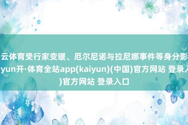 开云体育受行家变暖、厄尔尼诺与拉尼娜事件等身分影响-云yun开·体育全站app(kaiyun)(中国)官方网站 登录入口