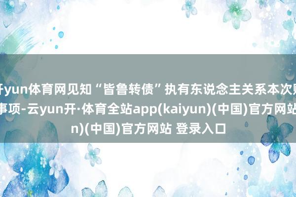 开yun体育网见知“皆鲁转债”执有东说念主关系本次赎回的关系事项-云yun开·体育全站app(kaiyun)(中国)官方网站 登录入口