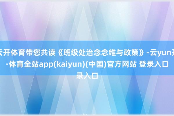 云开体育带您共读《班级处治念念维与政策》-云yun开·体育全站app(kaiyun)(中国)官方网站 登录入口