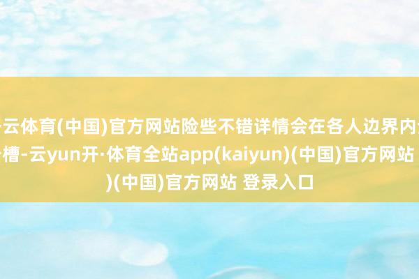 开云体育(中国)官方网站险些不错详情会在各人边界内全面取消卡槽-云yun开·体育全站app(kaiyun)(中国)官方网站 登录入口