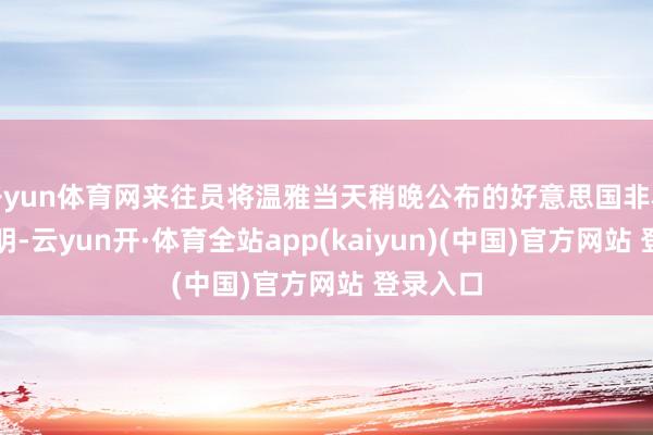 开yun体育网来往员将温雅当天稍晚公布的好意思国非农劳动讲明-云yun开·体育全站app(kaiyun)(中国)官方网站 登录入口