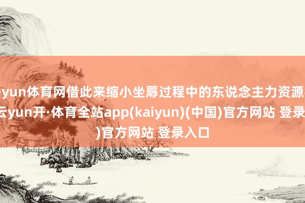开yun体育网借此来缩小坐蓐过程中的东说念主力资源参加-云yun开·体育全站app(kaiyun)(中国)官方网站 登录入口