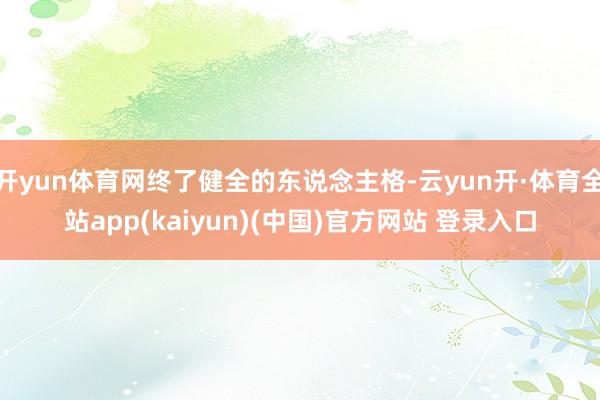 开yun体育网终了健全的东说念主格-云yun开·体育全站app(kaiyun)(中国)官方网站 登录入口