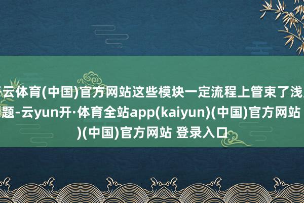 开云体育(中国)官方网站这些模块一定流程上管束了浅层推理的问题-云yun开·体育全站app(kaiyun)(中国)官方网站 登录入口
