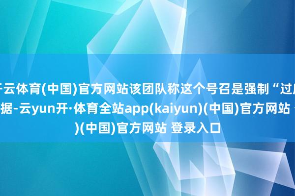 开云体育(中国)官方网站该团队称这个号召是强制“过度”累积数据-云yun开·体育全站app(kaiyun)(中国)官方网站 登录入口