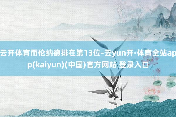 云开体育而伦纳德排在第13位-云yun开·体育全站app(kaiyun)(中国)官方网站 登录入口